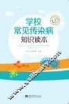 学校常见传染病知识读本 封面