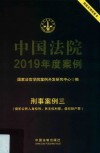 中国法院2019年度案例  刑事案例  3  侵犯公民人身权利、民主权利罪、侵犯财产罪 封面