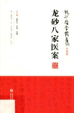 龙砂八家医案 封面