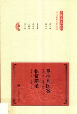 蔡小香医案临证随录 封面