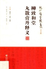 柳致和堂丸散膏丹释义 封面