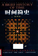 时间简史  插图版 封面