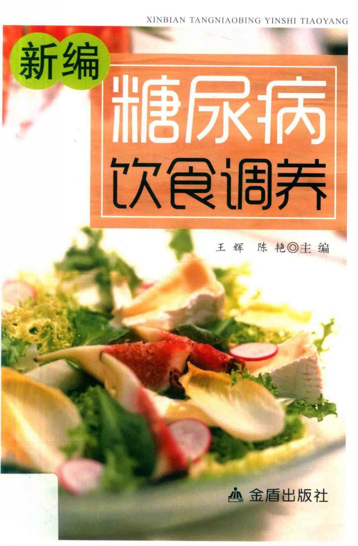 新编糖尿病饮食调养 封面