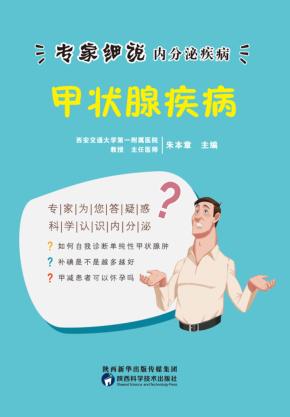 专家细说内分泌疾病丛书  甲状腺疾病 封面