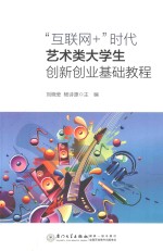 “互联网+”时代艺术类大学生创新创业基础教程 封面