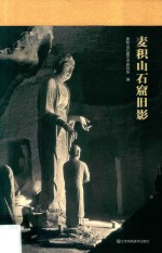 麦积山石窟旧影 封面