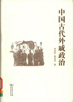中国古代外戚政治 封面