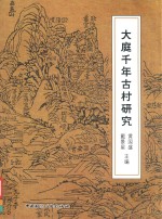 大庭千年古村研究 封面