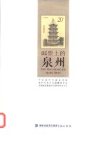 邮票上的泉州 封面