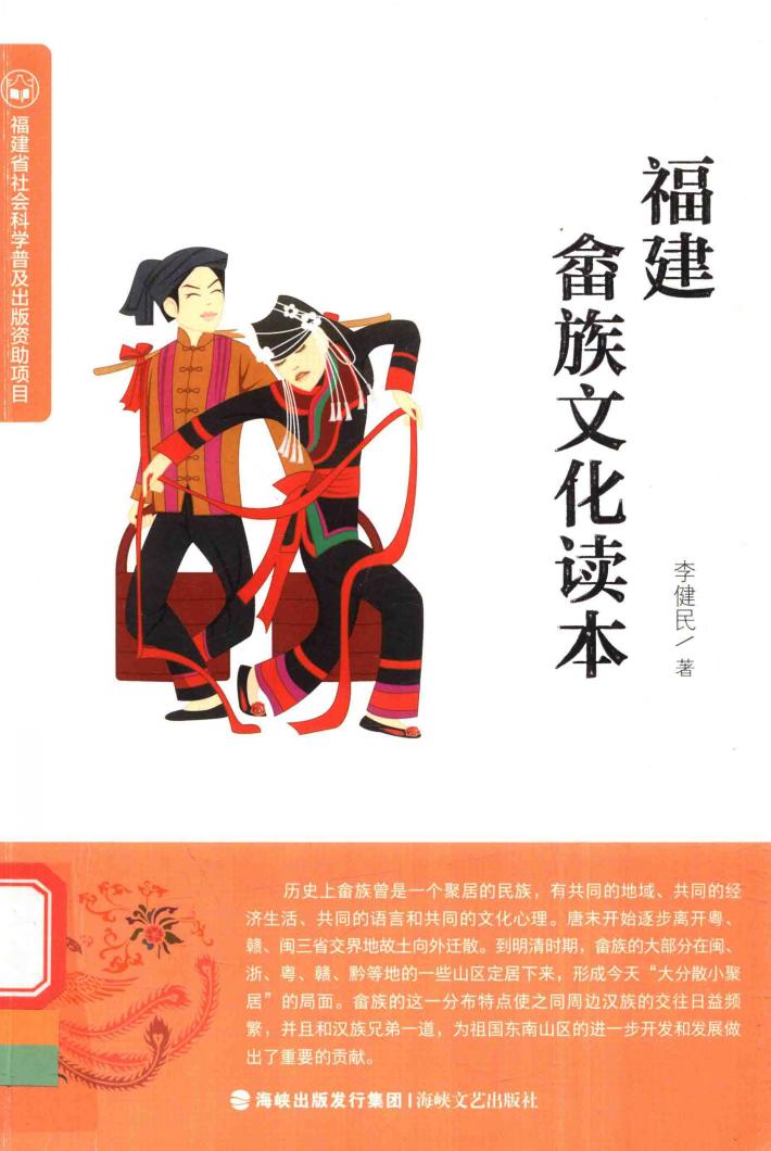 福建畲族文化读本 封面