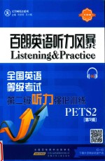百朗英语听力风暴  全国英语等级考试第二级听力强化训练  第5辑 封面