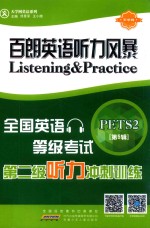 百朗英语听力风暴  全国英语等级考试第二级听力冲刺训练  第5辑 封面