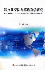 跨文化交际与英语教学研究 封面