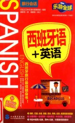 西班牙语+英语 封面