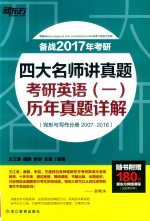 四大名师讲真题考研英语（一）历年真题详解  完形与写作分册2007-2016 封面