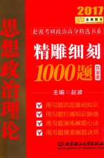 2017思想政治理论  精雕细刻1000题  答案册 封面