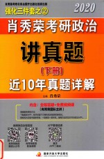 肖秀荣2020考研政治讲真题  下  近10年真题详解 封面