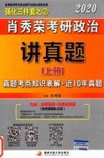 肖秀荣2020考研政治讲真题  上  真题考点知识表解+近10年真题详解 封面