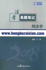 法考真题笔记  刑法学 封面