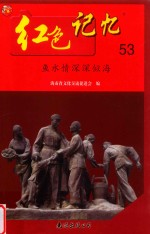 红色记忆  53  鱼水情深深似海 封面