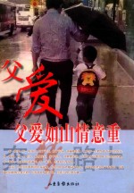 父爱如山情意重  母爱如水润无声  全2册 封面