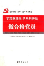 学党章党规  学系列讲话  做合格党员 封面