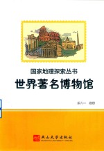 世界著名博物馆 封面