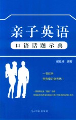 亲子英语口语话题示典 封面