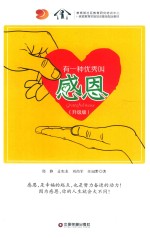 有一种优秀叫感恩  升级版 封面