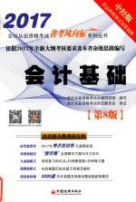 会计从业资格考试省考风向标系列丛书  会计基础  第8版  2017版  中经版 封面