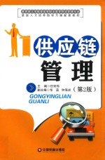 供应链管理 封面