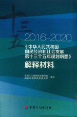 2016-2020中华人民共和国国民经济和社会发展第十三个五年规划纲要  解释材料 封面