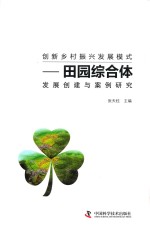 创新乡村振兴发展模式  田园综合体发展创建与案例研究 封面
