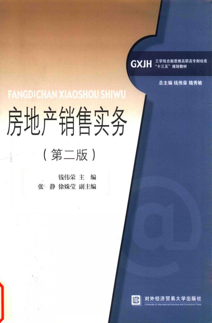 房地产销售实务 封面