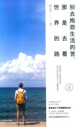 别去抱怨生活的苦，那是去看世界的路 封面