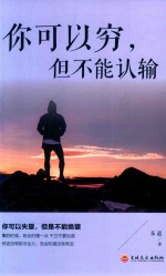 你可以穷，但不能认输 封面