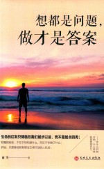 想都是问题，做才是答案 封面