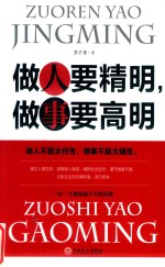 做人要精明，做事要高明 封面