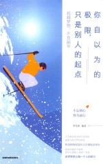 你自以为的极限,只是别人的起点