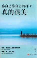 你自己靠自己的样子,真的很美