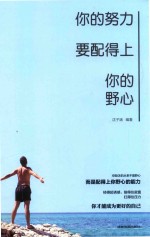 你的努力要配得上你的野心 封面