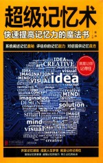 超级记忆术 封面