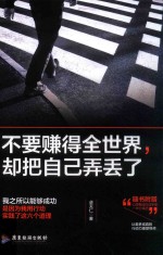 不要赚得全世界，却把自己弄丢了 封面