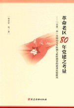 革命老区80年党建之考量  五县一市井冈山斗争时期与新时期当的建设比较研究 封面