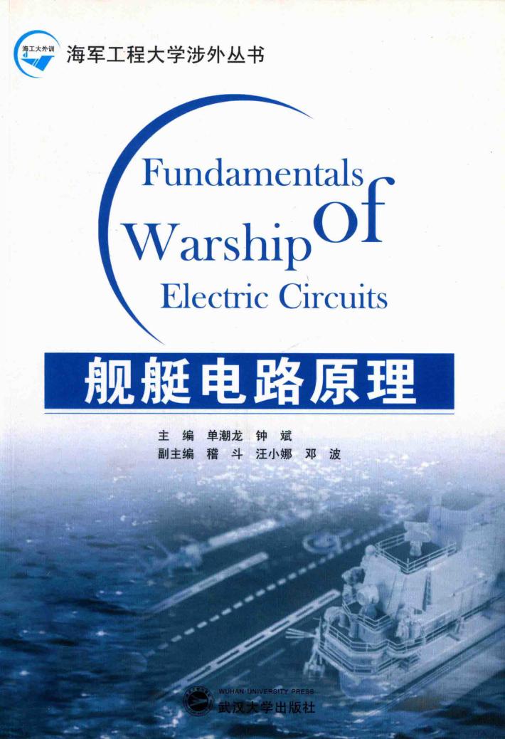 舰艇电路原理 封面