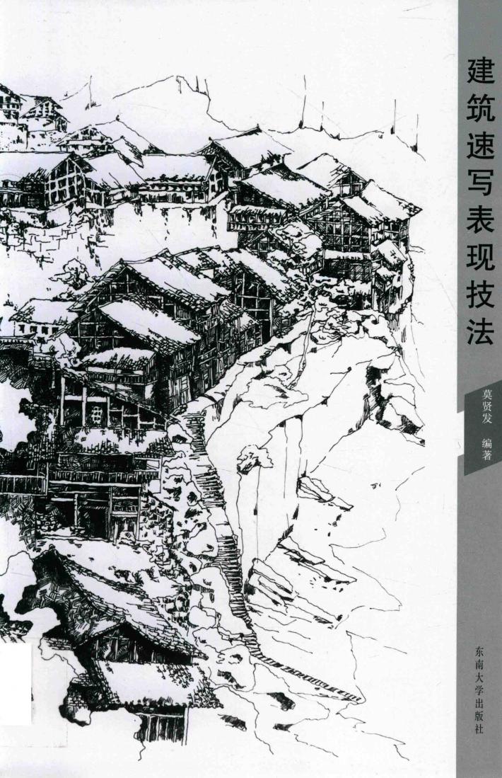 建筑速写表现技法 封面