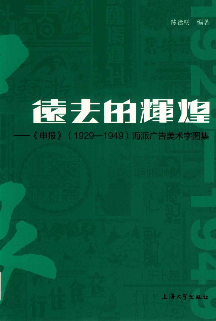 远去的辉煌  《申报》（1929-1949）海派广告美术字图集 封面
