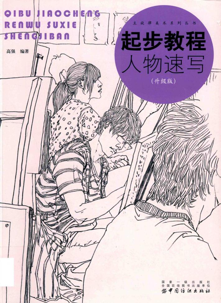 人物速写  起步教程  升级版 封面