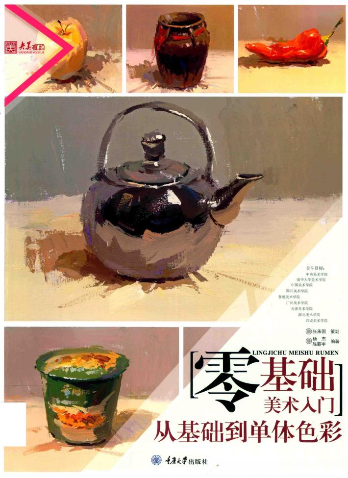 零基础美术入门  从基础到单体色彩 封面