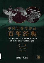 中国小提琴作品百年经典  第1卷  1919-1949 封面